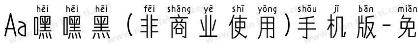 Aa嘿嘿黑 (非商业使用)手机版字体转换